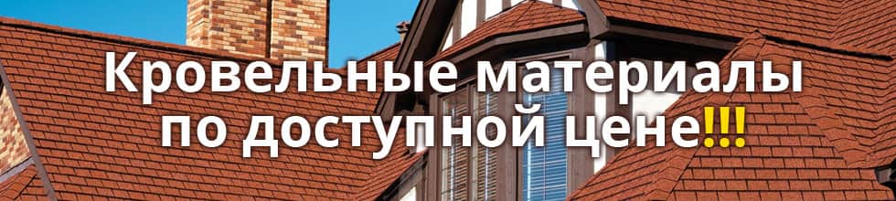 Кровельные материалы по доступной цене Кровельные материалы по доступной цене